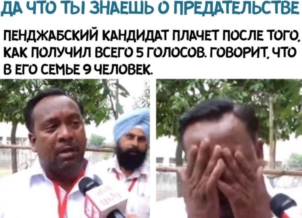 ДА ЧТО ТЫ ЗНАЕШЬ О ПРЕДАТЕЛЬСТВЕ ПЕНДЖАБСКИЙ КАНДИДАТ ПЛАЧЕТ ПОСЛЕ ТОГО КАК ПОЛУЧИЛ ВСЕГО 5 Г ОЛОСОВ ГОВОРИТ ЧТО