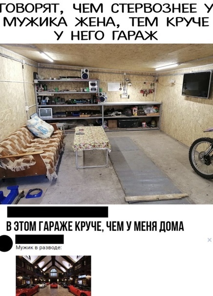 ОВОРЯТ ЧЕМ СТЕРВОЗНЕЕ МУКИКА ЖЕНА ТЕМ КРУЧЕ У НЕГО ГАРАЖ