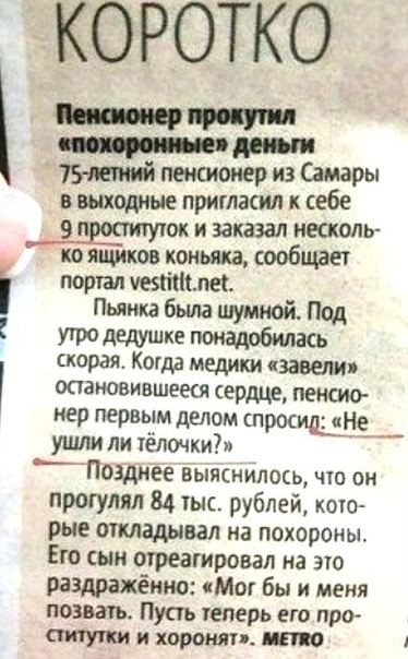 пеншоиер из Самары в выходные пригласил к себе 9 ок и заказал несколь ко ящиков коньяка сообщат парил штиля Пытка была шумной Под утро дедушке понадобилась скорая Когда медики завели опановившееся сердце пеною нер первым делом СПРОСИШНЁ ушли ли жёлочки _Позднее выяснилось что он прогулял 84 іыс рублей кото рые откладывал на похороны Ею сын отреагировал на эю раздражённо Мог Вы и меня позвать Пуаъ 