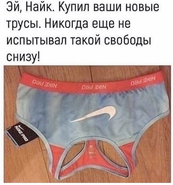 Эй Найк Купил ваши новые трусы Никогда еще не испытывал такой свободы