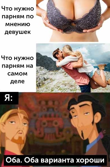 Что нужно парням по мнению девушек Что нужно парням на самом Оба Оба варианта хороши