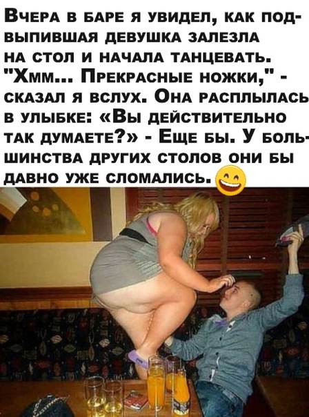 ВЧЕРА в БАге я увидел КАК под выпившдя девушкд здлезлд нд стол и ндчдпд тднцевдть Хмм ПРЕКРАСНЫЕ ножки скдзАп я вслух ОНА РАСППЫПАСЬ в улыеке Вы действительно ТАК думдете Еще вы У БОЛЬ шинствд других стопов они Бы дАВНО уже сломдлись