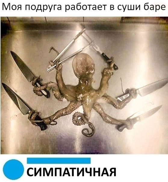 Моя подруга работает в суши баре СИМПАТИЧНАЯ