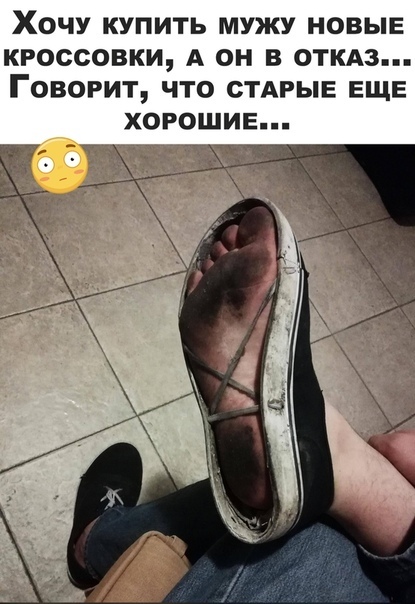 ХОЧУ КУПИТЬ МУЖУ НОВЫЕ КРОССОВКИ А ОН В ОТКАЗ ГОВОРИТ ЧТО СТАРЫЕ ЕЩЕ ХОРОШИЕ