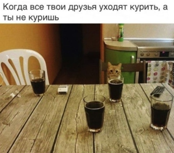 Когда все твои друзья уходят курить а ты не куришь
