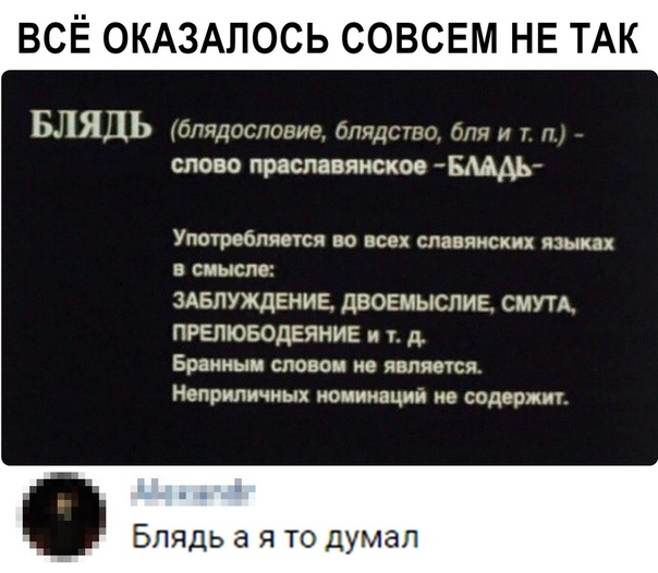 ВСЁ ОКАЗАЛОСЬ СОВСЕМ НЕ ТАК БЛЯДЬ блядоспевие оляхотю т и Г слово праславянское БМАЬ Упшребпяется во всех славянских языка в смысле ЗАБПУЖДЕНИЕ ДВОЕМЫСПИЕ СМУТА ПРЕЛЮБОДЕЯНИЕ и г д Браиныи словом не является Неприличиых номинации ие содержт Блядь а я то думал