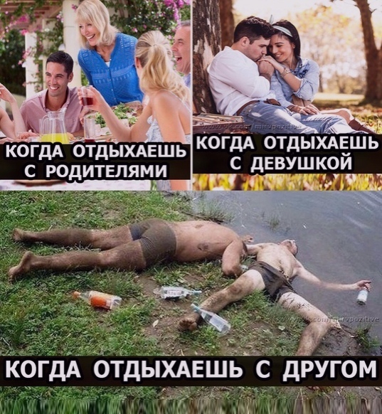 ОГДА ОТДЫХАЕШЬ с дЕВУШКОЙ іюгдА отдыхмгшь с другом и