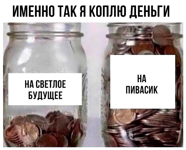ИИЕНН0 ТАК Я КОПЛЮ дЕНЬГИ НА СВЕТЛПЕ БУДУЩЕЕ