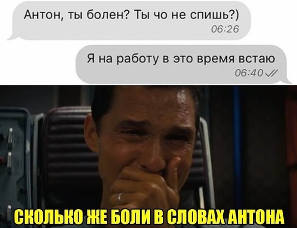Антон ты болен Ты чо не ишь Я на работу в это время встаю ОБЦОМ
