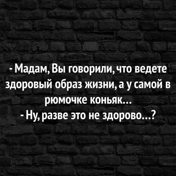 Мадам Вы говорили что ведете здоровый образ жизниа у самой в рюмочке коньяк Ну разве это не здорово