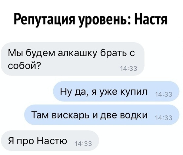 Репутация уровень Настя Мы будем алкашку брать с собой Ну да Я уже КУПИЛ 1433 Там ВИСКЭРЬ И две ВОДКИ 1433 Я про Настю
