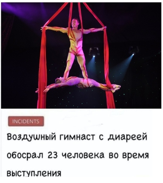 ШСЮЕМБ Воздушный гимнаст с диареей обосрал 23 человека во время ВЫСТУПЛЗНИЯ