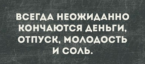 ВСЕГАА НЕОЖИААННО КОНЧАЮТСЯ ДЕНЬГИ ОТПУСК МОАОАОСТЬ И СОАЬ