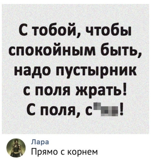 С тобой чтобы спокойным быть надо пустырник с поля жрать С поля с