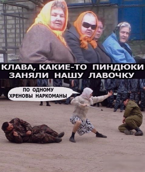 КЛАВА КАКИЕ ТО ПЙНДЮКИ ЗАНЯЛИ НАШУ ЛАВОЧКУ