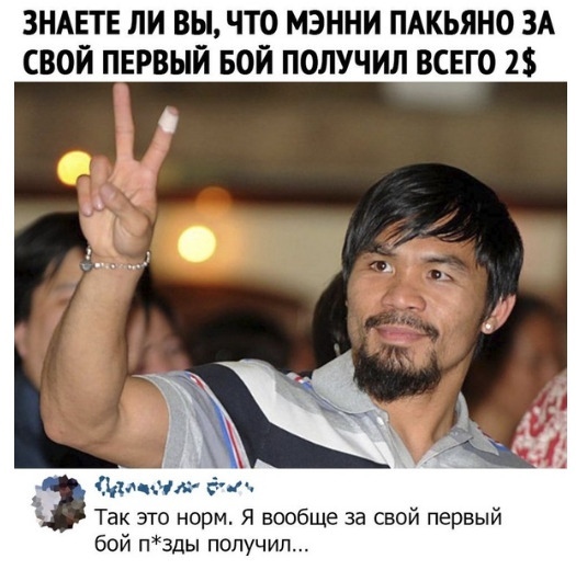 ЗНАЕТЕ ЛИ ВЫ ЧТО МЭННИ ПАКЬЯНО ЗА СВОЙ ПЕРВЫЙ БОЙ ПОЛУЧИЛ ВСЕГО 2 Ькммд ги Так это норм Я вообще за свой первый бой п3ды получил