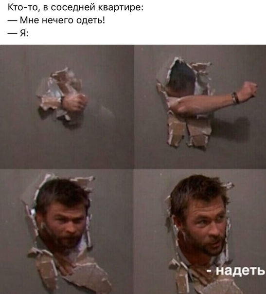 Ктото в соседней квартире Мне нечего одеть Я надеть