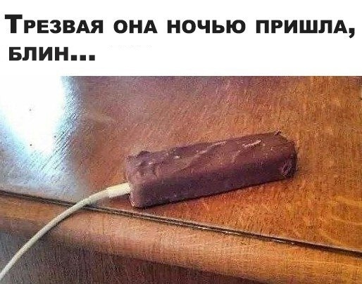 ТРЕЗВАЯ ОНА НОЧЬЮ ПРИШЛА БЛИН