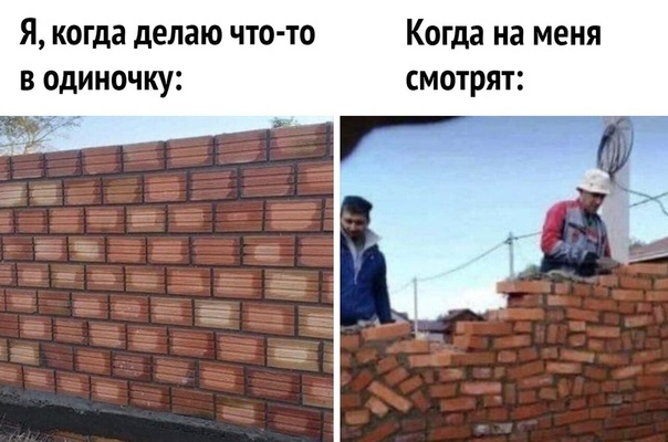 Я когда делаю что то Когда на меня в одиночку смотрят