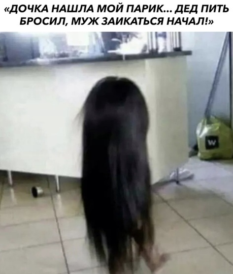 ДОЧКА НАШЛА МОЙ ПАРИК ДЕД ПИТЬ БРОСИЛ МУЖ ЗАИКАТЬСЯ НАЧАЛ