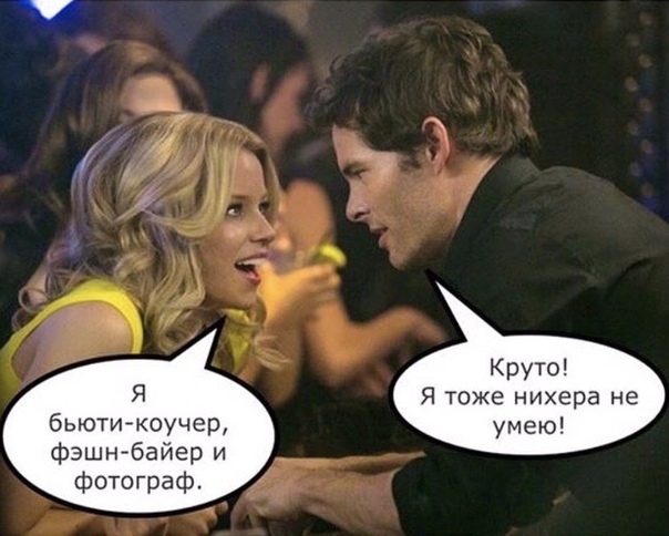 Круто Я тоже нихера не умею бьютикоучер фэшнбайер и фотограф