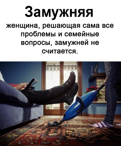 Замужняя женщина решающая сама все проблемы и семейные вопросы замужней не считается