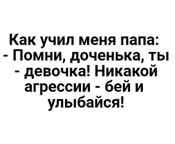 Как учил меня папа Помни доченька ты девочка Никакой агрессии бей и улыбайся