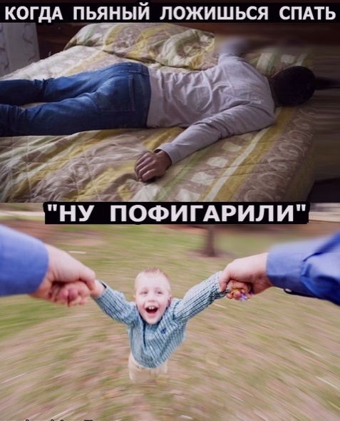 КОГДА ПЬЯНЫЙ ЛОЖИШЬСЯ СПАТЬ