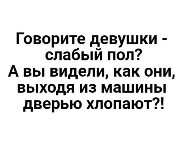 Говорите девушки слабый пол А вы видели как они выходя из машины дверью хлопают