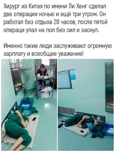 Хирург из Китая по имени Пи Хенг сделал две пперации ночью и еще три утром Он работал без отдыха 28 часов после пятой впераци упал на пвп без сил и заснул ИМЕННО ТЗКИЕ ПЮДИ ЗЗСПУЖИВЭЮТ ОГРОМНУЮ