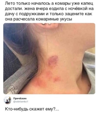 Лето только началось 6 комары уже капец ЦОСТЗЛИ жена вчера ездила С ОЧЁВКОЙ на дачу С подружками И ТОЛЬКО ЗЗЦЕНИТЕ как она РЗСЧЭСЗПЭ КОМЗРИНЫЕ УКУСЫ _ і 3 Кюмибудь скажет ему