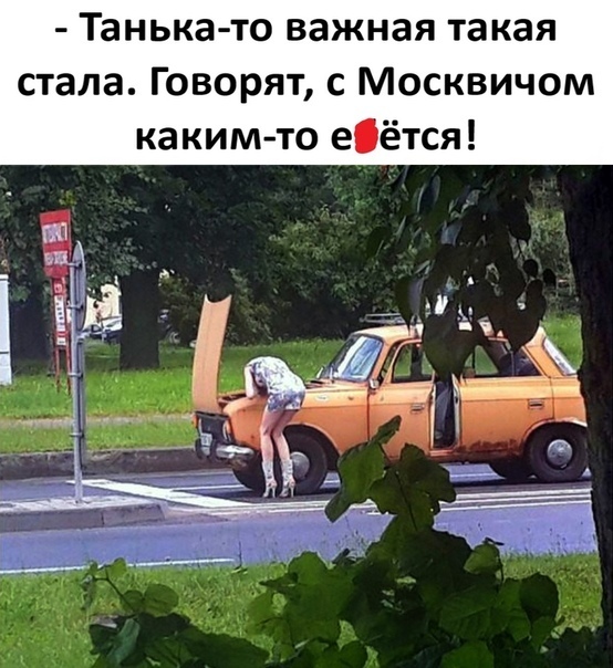 Танька то важная такая стала Говорят с Москвичом каким то еётся