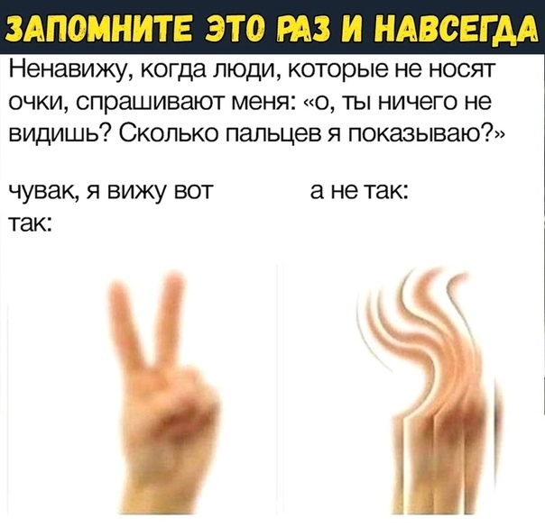 Ненавижу когда люди которые не носят очки спрашивают меня 0 ты ничего не видишь Сколько пальцев я показываю ЧУВЗК1 Я ВИЖУ БОТ а не так ТЭК