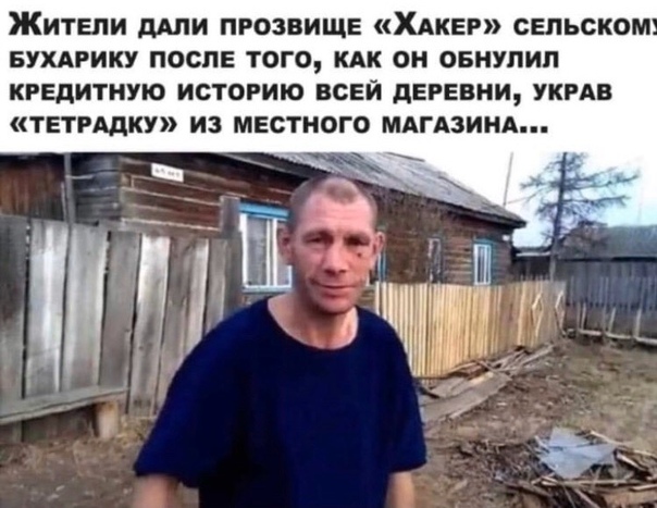 ЖИТЕЛИ дАПИ ПРОЗВИЩЕ ХАКЕР СЕПЬСКОМ БУХАРИКУ ПОСЛЕ ТОГО КАК ОН ОБНУПИП КРЕДИТНУЮ ИСТОРИЮ ВСЕЙ дЕРЕВНИ УКРАВ ТЕТРАДКУ ИЗ МЕСТНОГО МАГАЗИНА