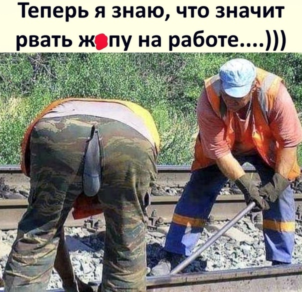Теперь я знаю что значит рвать жопу на работе