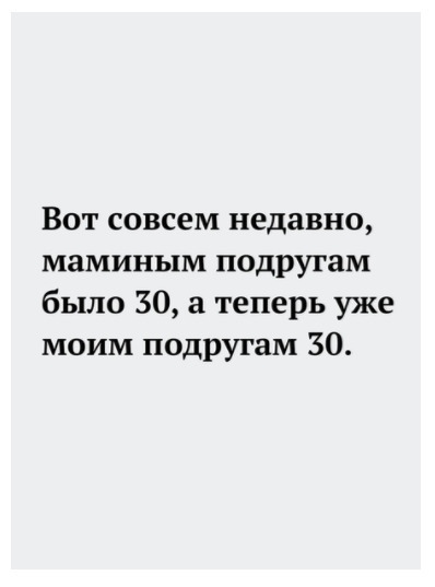 Вот совсем недавно маминым подругам было 30 а теперь уже моим подругам 30