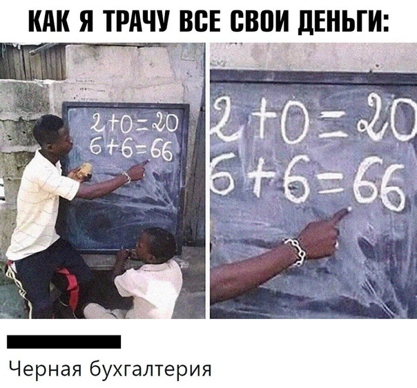 КАК Я ТРАЧУ ВСЕ ЁВПИ ПЕНЬГИ Черная бухгалтерия