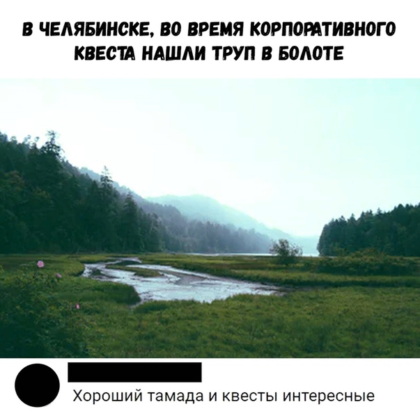 В ЧЕАЯБИНСКЕ ВО ВРЕМЯ КОРПОМТИВРЮГО КВЕСШ НАШШ ТРУП В БА0ТЕ Хороший тамада и квесты интересные