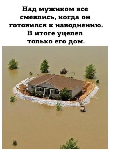 Над мужиком все смеялись когда он готовился к наводнении В итоге уцелел только его дом