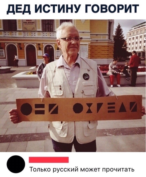 дЕд ИСТИНУ ГОВОРИТ Только русский может прочитать