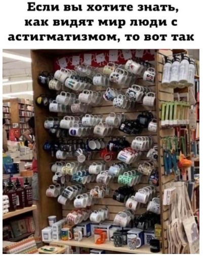 Если вы хотите знать как видят мир люди астигматизмом то вот так