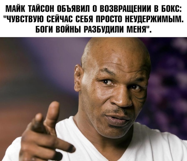 МАЙК ТАЙСПН РБЪЯВИП ВПЗВРАЩЕНИИ В БПКБ ЧУВВТВУШ БЕИПЁС СЕБЯ ПРПШП НЕУПЕРЖИМЫМ БШИ ВПИПЫ РАЗБУПИЛИ МЕНЯ