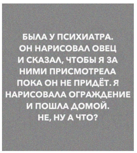 БЫАА У ПСИХИАТРА ОН НАРИСОВАА ОВЕЦ И СКАЗАА ЧТОБЫ Я ЗА НИМИ ПРИСМОТРЕМ ПОКА он нв придёт я НАРИСОВААА огРАждвнив и пошм домой нв ну А ЧТО