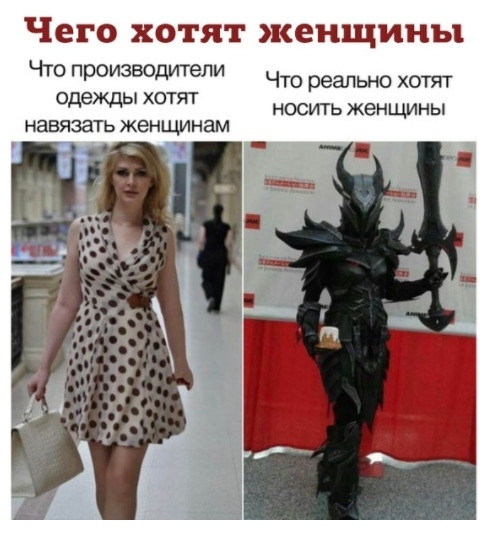 Чего ХОТЯТ женщины Что производители одежды хотят НЭВЯЗЗТЬ женцмнам Что реально хотят НОСИТЬ женщины