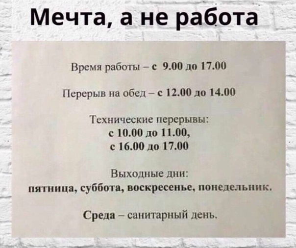 Мечта а не работа Время рабо с 900 пп 1700 Перерыв на обед с 12400 до 1400 Технические перерывы 1000 до 1100 6001111 1700 Выходные дни пятница суббота воскресенье понедельник Среда санитарный день