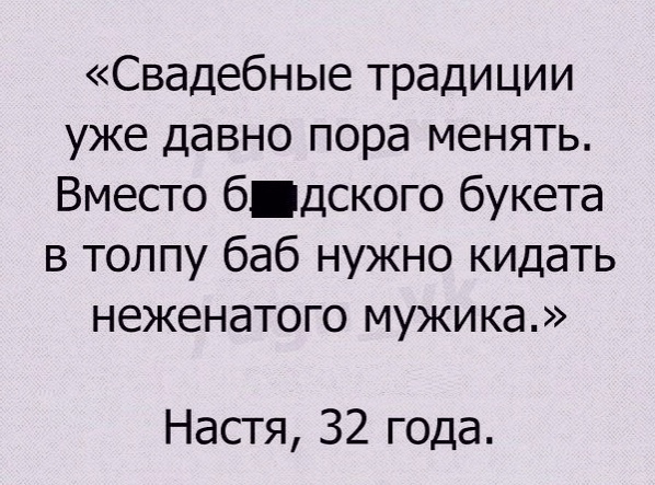 Свадебные традиции уже давно пора менять Вместо бдского букета в толпу баб нужно кидать неженатого мужика Настя 32 года