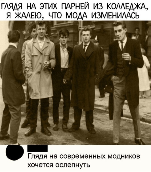 ГАЯАЯ НА ЭТИХ ПАРНЕЙ ИЗ КОМЕДЖА Я ЖААЕЮ ЧТО МОДА ИЗМЕНИААСЬ ЁЬ _ 3 54 Ё _ ГЛЯДЯ на современных МОДНИКОВ ХОЧЕТСЯ ОСПЭПНУТЬ
