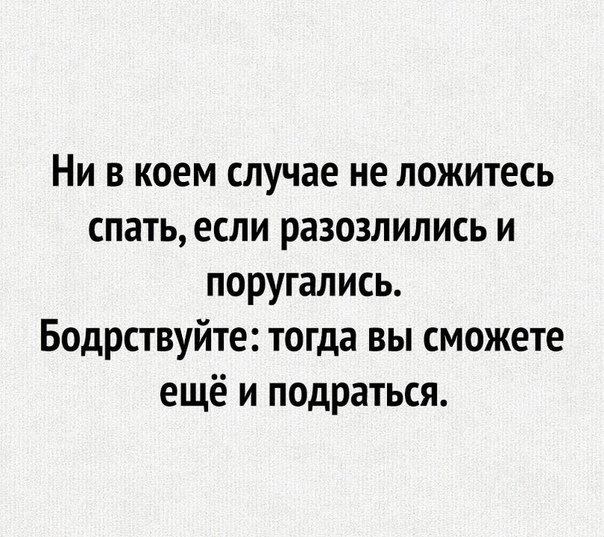 Ни в коем случае не ложитесь спать если разозлились и поругались Бодрствуйте тогда вы сможете ещё и подраться