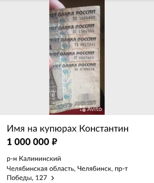 птиц гм пн тип Имя на купюрах Константин 1 000 000 г р н Калининский Челябинская область Челябинск пр т Победы 127