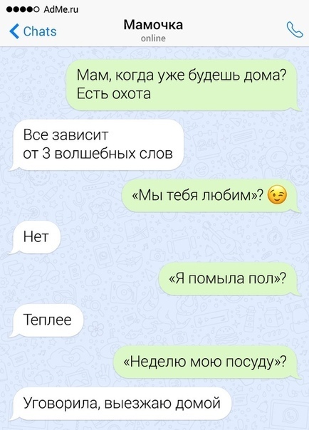 СНаіз Мамочка шпе Мам когда уже будешь дома Есть охота Все зависит от 3 волшебных слов Мы тебя любим в Нет Я помыла поп Теплее Неделю мою посуду Уговорипа выезжаю домой